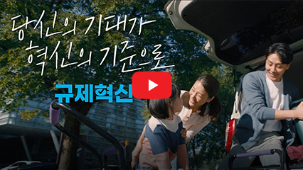 (규제혁신) 당신의 기대가 혁신의 기준으로