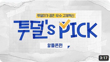 투덜이가 꼽은 우수규제혁신 4탄 - 알뜰폰 이용 활성화 - 유튜브 영상 보기